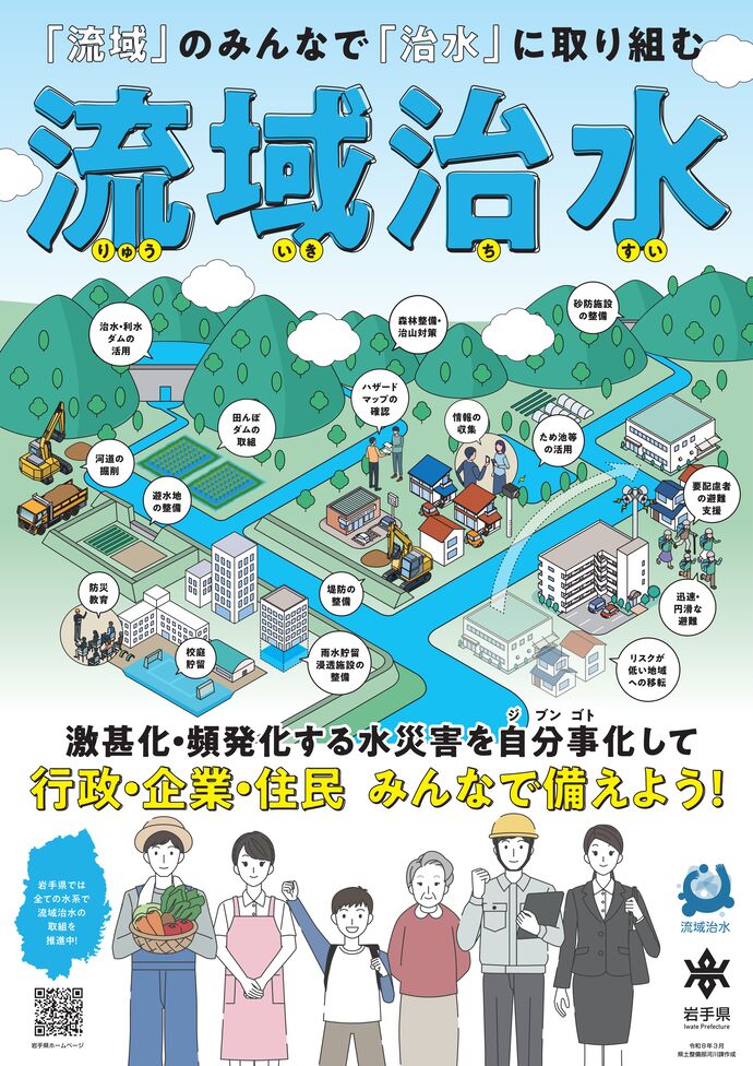流域治水啓発ポスター(令和8年3月県土整備部河川課作成)