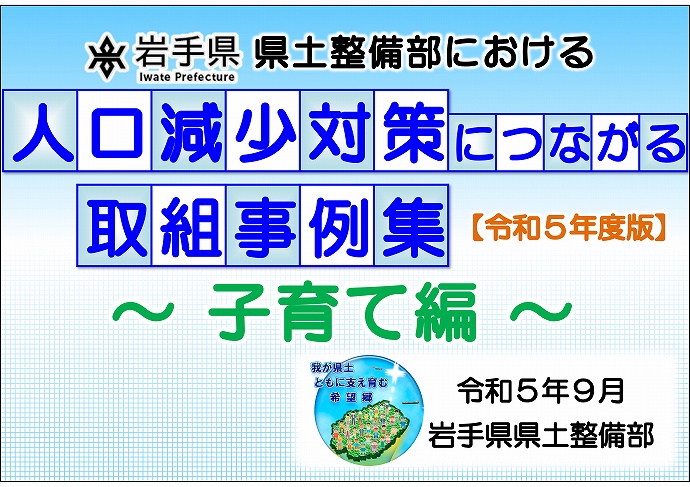 人口減少対策につながる取組事例集【子育て編】