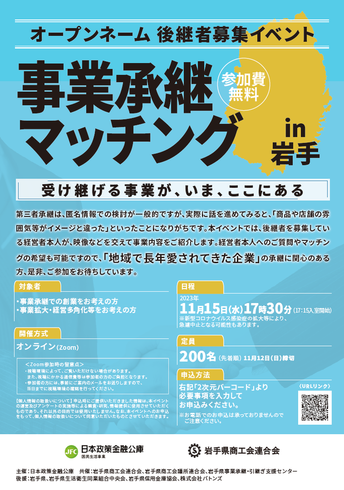 オープンネーム後継者募集イベント「事業承継マッチングin岩手」チラシ01