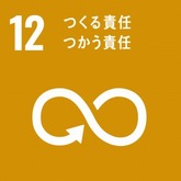 SDGs12つくる責任つかう責任