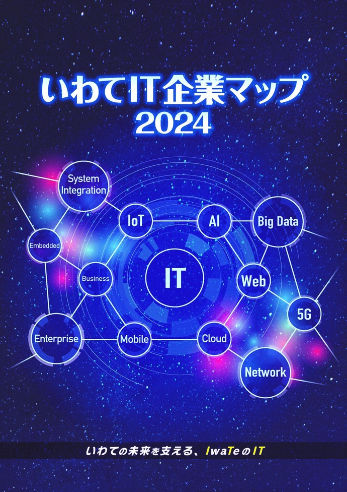 写真：いわてIT企業マップ2024　表紙