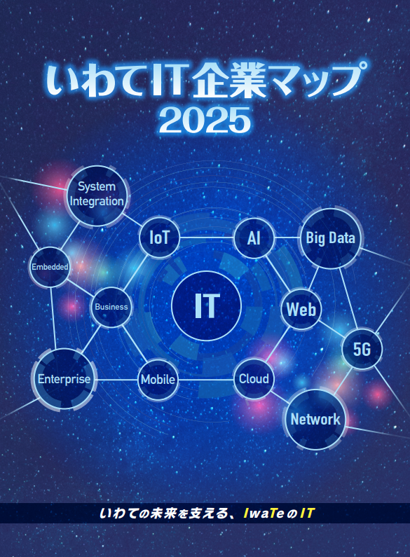 写真：いわてIT企業マップ2025　表紙