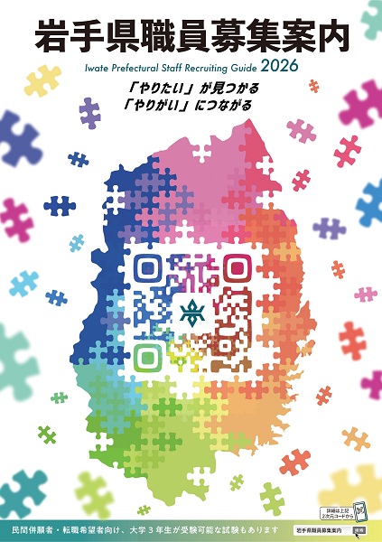 岩手県職員募集案内2026