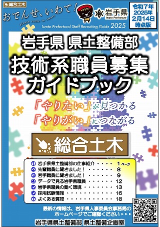 岩手県県土整備部技術系職員募集ガイドブック【総合土木】表紙