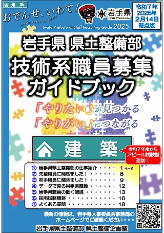 岩手県県土整備部技術系職員募集ガイドブック【建築】表紙