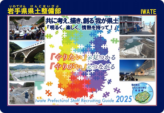 共に考え、描き、創る 我が県土 岩手県県土整備部