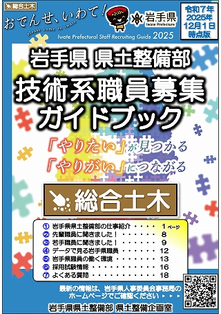 岩手県県土整備部技術系職員募集ガイドブック【総合土木】表紙