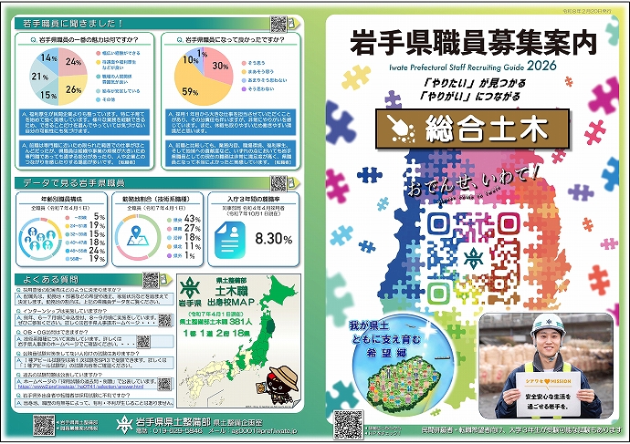 岩手県県土整備部技術系職員募集リーフレット【総合土木】
