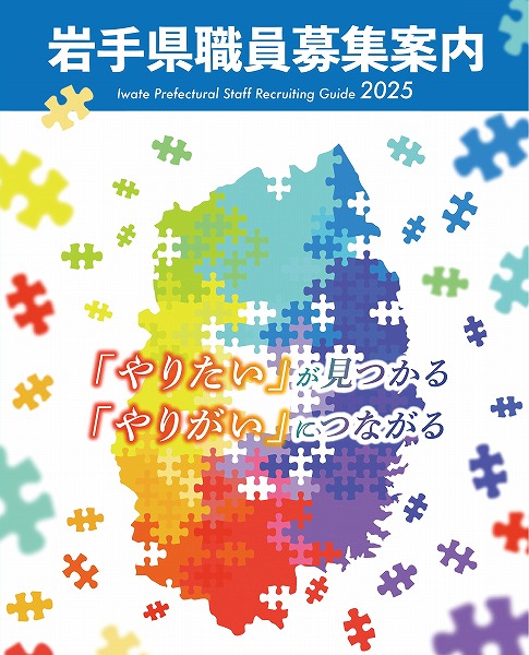 岩手県職員募集案内2024