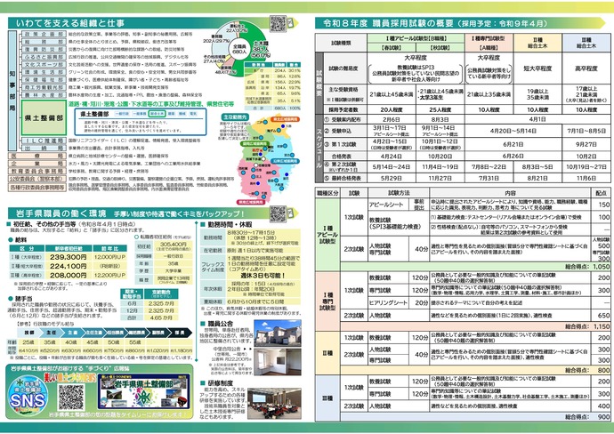 岩手県県土整備部 技術系職員募集リーフレット【総合土木】