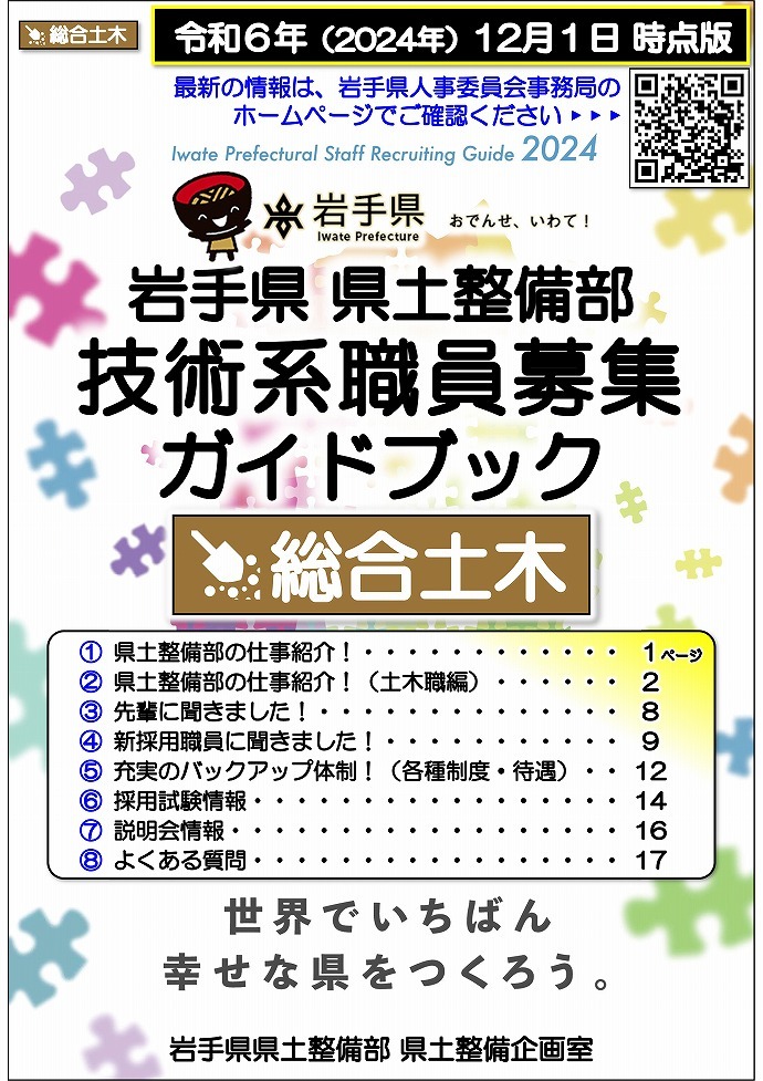 岩手県県土整備部 技術系職員募集ガイドブック【総合土木】表紙