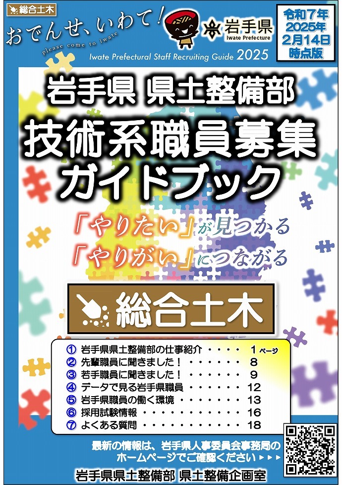 岩手県県土整備部 技術系職員募集ガイドブック【総合土木】表紙