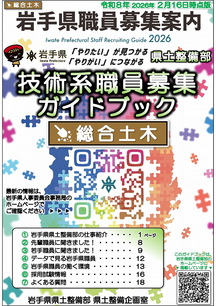 岩手県県土整備部 技術系職員募集ガイドブック【総合土木】表紙