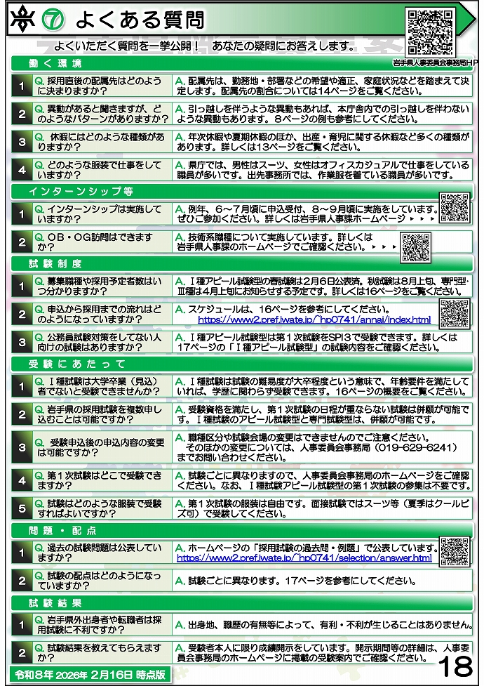 岩手県県土整備部 技術系職員募集ガイドブック【総合土木】18ページ