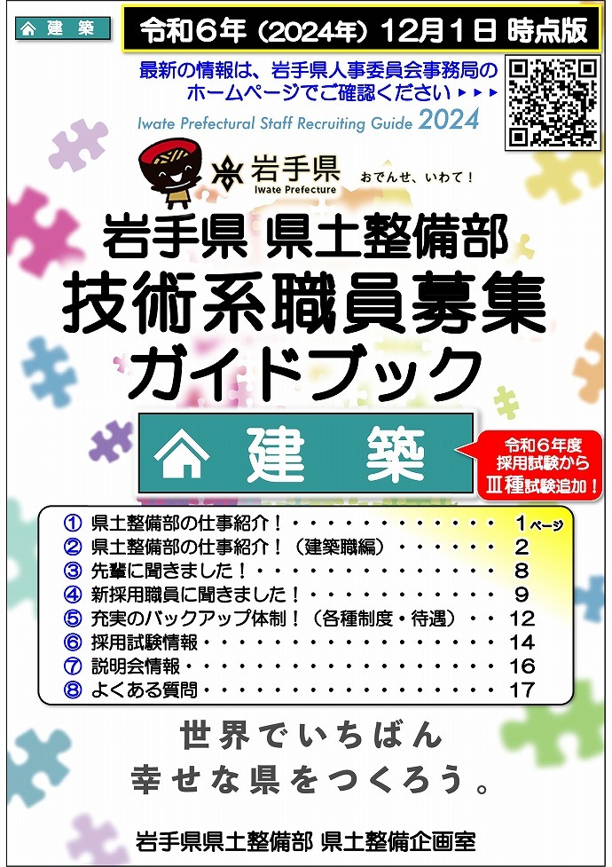 岩手県県土整備部 技術系職員募集ガイドブック【建築】表紙