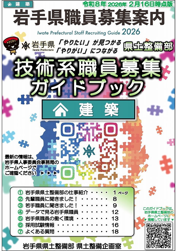 岩手県県土整備部 技術系職員募集ガイドブック【建築】表紙