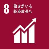 SDGs08働きがいも経済成長も