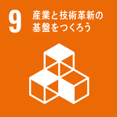 SDGs09産業と技術革新の基盤をつくろう