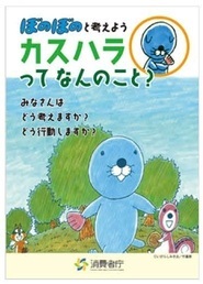 カスハラ防止のための啓発冊子「ぼのぼのと考えよう カスハラってなんのこと?」