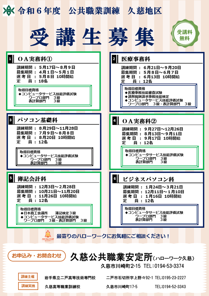 受講生募集ポスター（久慈地区）詳細は以下