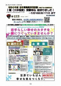 令和6年度 岩手県職員採用試験1種（大卒程度）受験申込 始まりました！