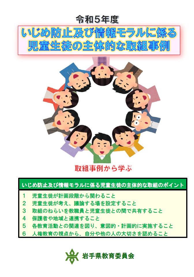 いじめ防止及び情報モラルに係る児童生徒の主体的な取組事例