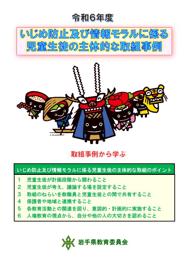 いじめ防止及び情報モラルに係る児童生徒の主体的な取組事例