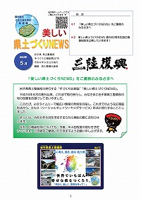 「美しい県土づくりNEWS」をご愛読のみなさまへ