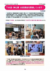 下水道・浄化槽 出前講座を開催しています！