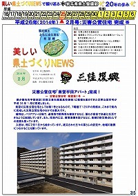 平成26年（2014年）2月号：災害公営住宅完成 等