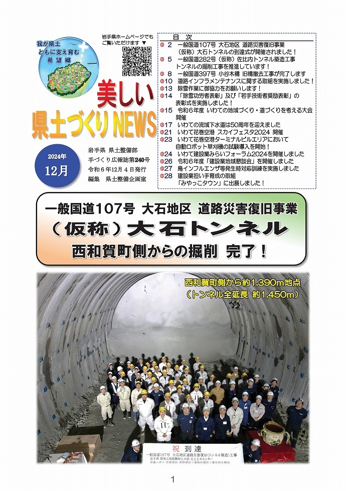 一般国道107号 大石地区 道路災害復旧事業（仮称）大石トンネルの到達式が開催されました！