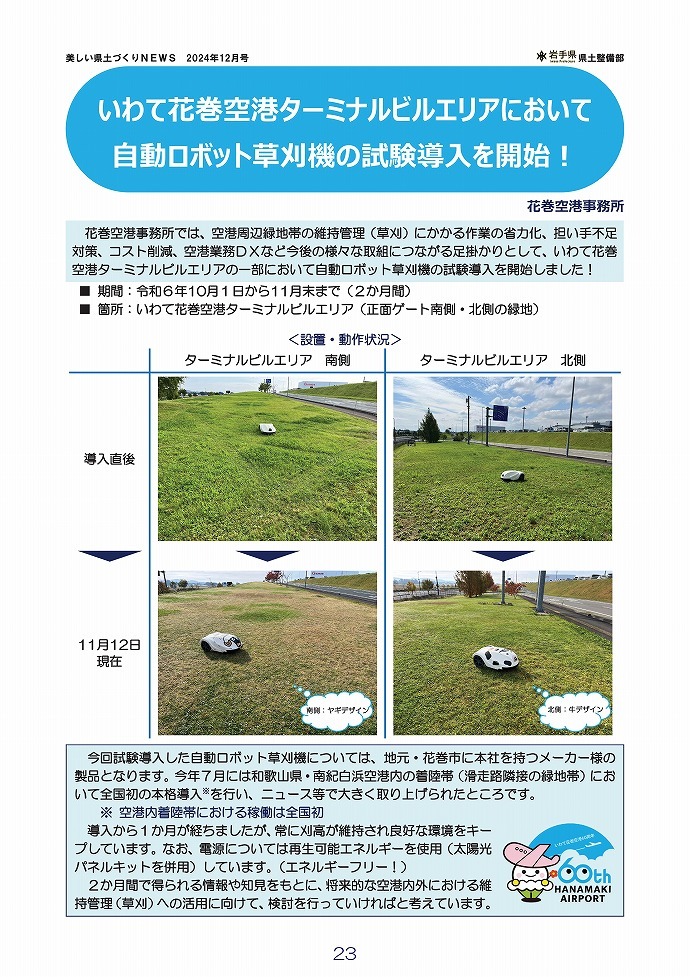 いわて花巻空港ターミナルビルエリアにおいて自動ロボット草刈機の試験導入を開始！