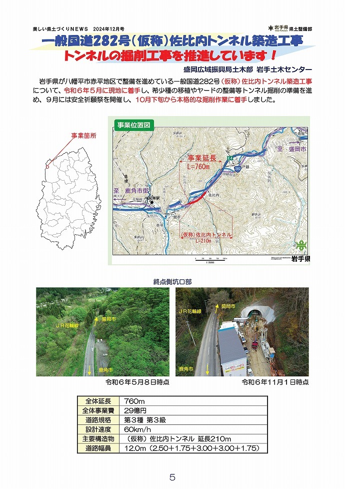 一般国道282号（仮称）佐比内トンネル築造工事トンネルの掘削工事を推進しています！