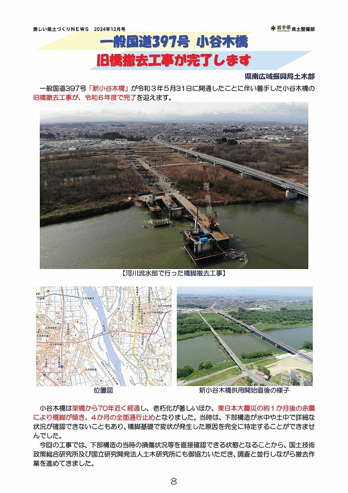 一般国道397号 小谷木橋 旧橋撤去工事が完了します