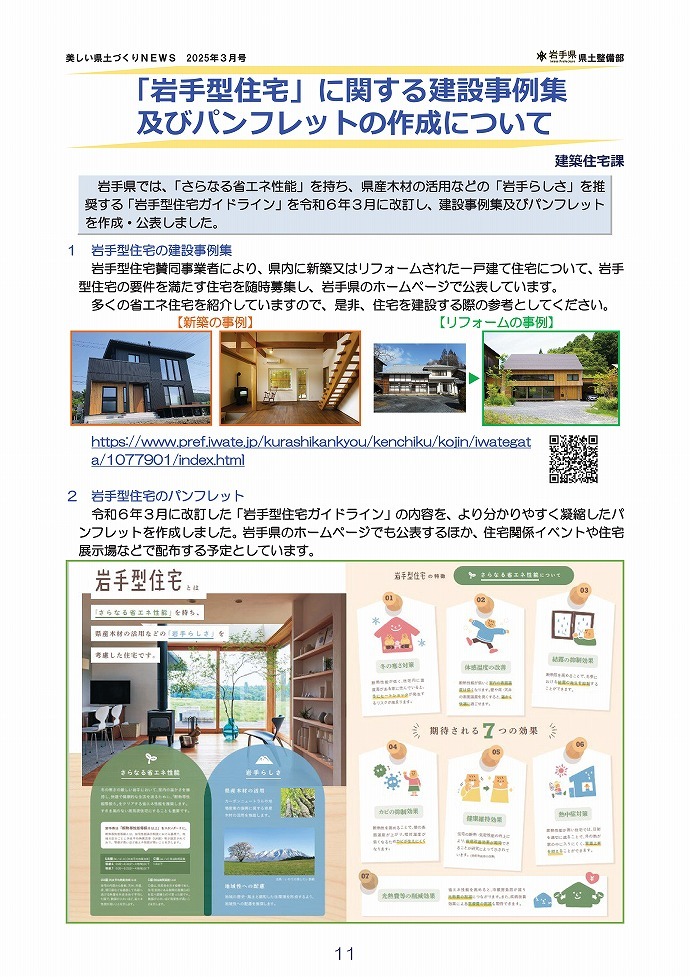 「岩手型住宅」に関する建設事例集及びパンフレットの作成について