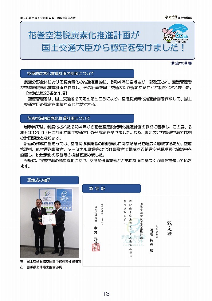 花巻空港脱炭素化推進計画が国土交通大臣から認定を受けました！