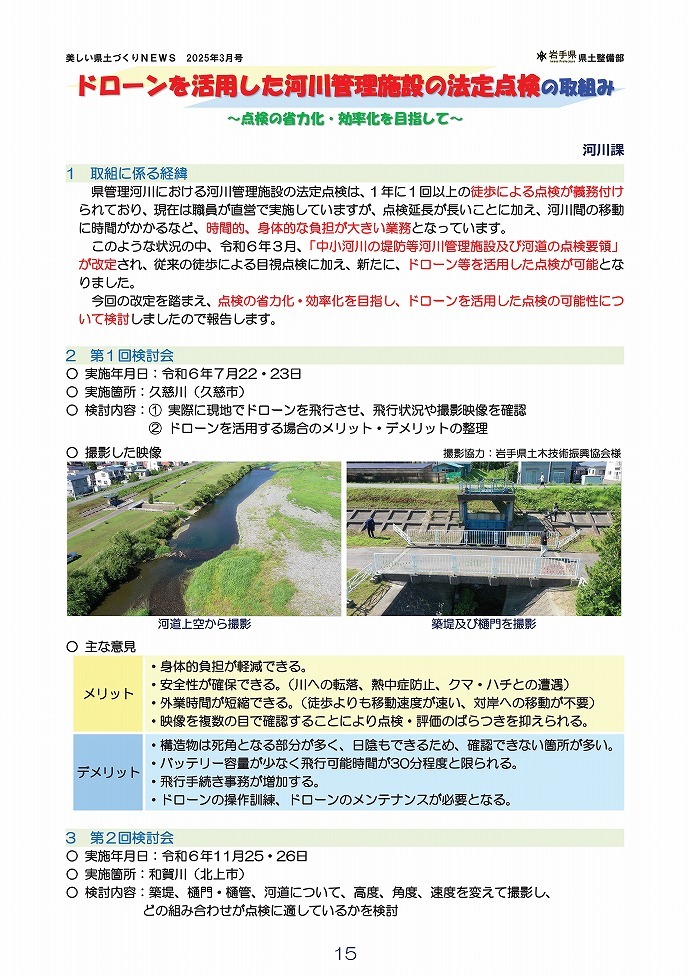 ドローンを活用した河川管理施設の法定点検の取組み～点検の省力化・効率化を目指して～