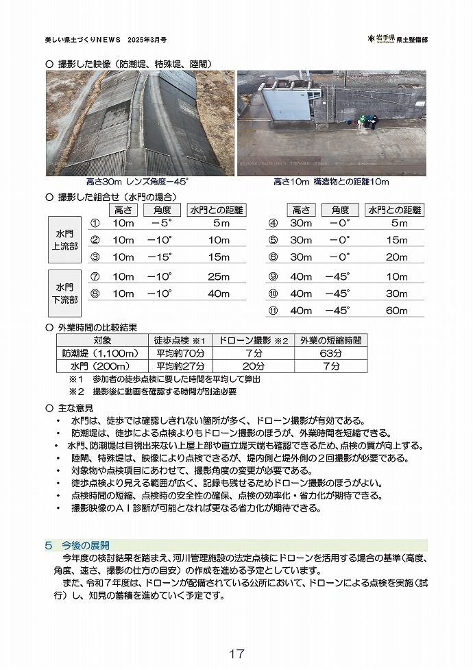 ドローンを活用した河川管理施設の法定点検の取組み～点検の省力化・効率化を目指して～