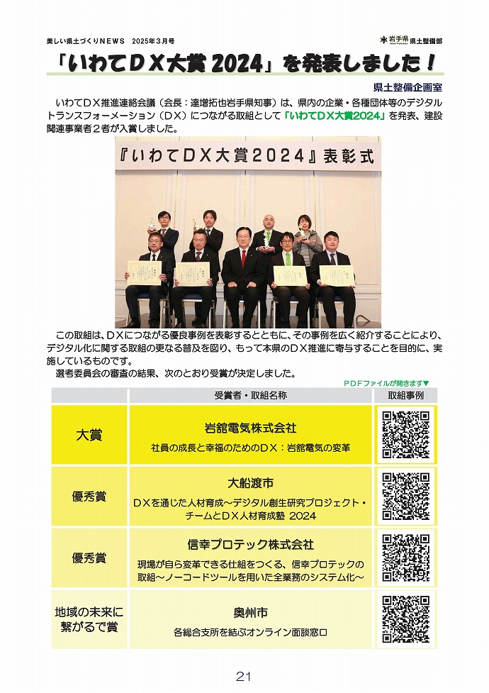 「いわてDX大賞2024」を発表しました！