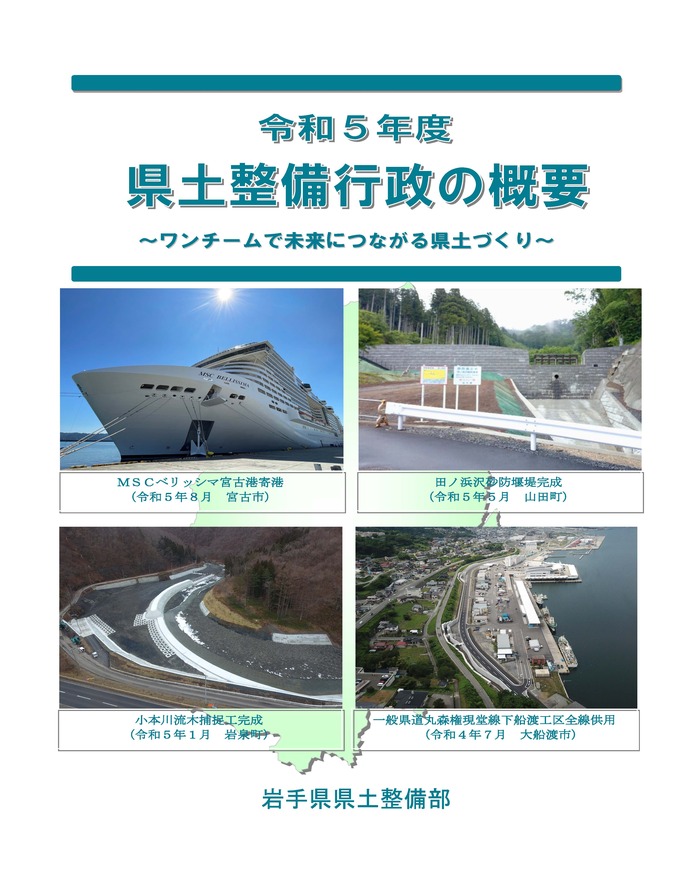 令和5年度県土整備行政の概要　表紙