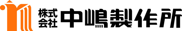 株式会社中嶋製作所ロゴマーク