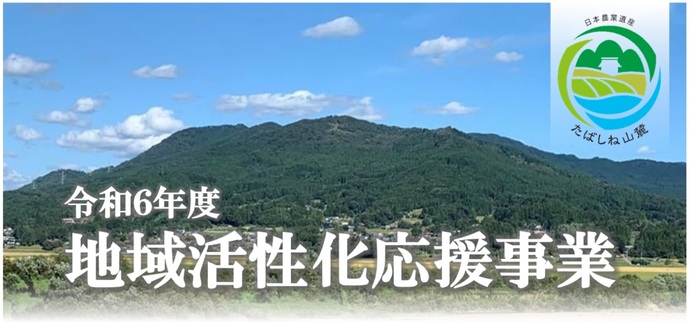 令和6年度地域活性化応援事業