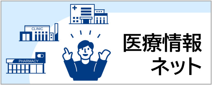 バナーからも医療情報ネットにアクセスできます。（外部リンク）