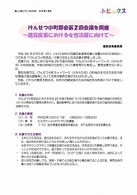 けんせつ小町部会第2回会議を開催～建設産業における女性活躍に向けて～