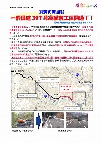 【復興支援道路】一般国道397号高屋敷工区開通！！