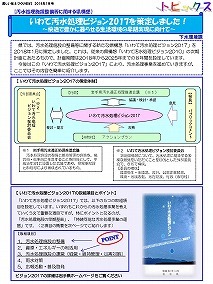 いわて汚水処理ビジョン2017を策定しました！～快適で豊かに暮らせる生活環境の早期実現に向けて～