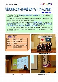 「建設業新分野・新事業発表フォーラム」を開催！