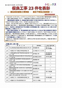 優良工事23件を表彰