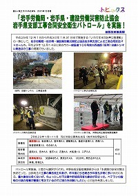 「岩手労働局・岩手県・建設労働災害防止協会岩手県支部工事合同安全衛生パトロール」を実施！