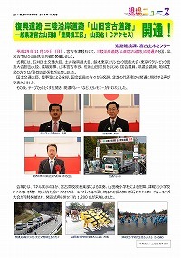 復興道路 三陸沿岸道路「山田宮古道路」・一般県道宮古山田線「豊間根工区」山田北ICアクセス開通